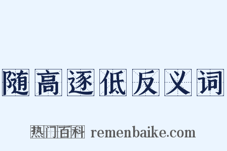 随高逐低反义词是什么意思的图片